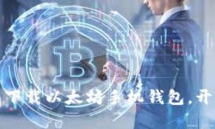 轻松掌握数字资产：下载以太坊手机钱包，开启