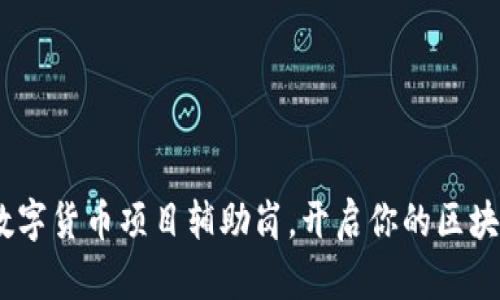 轻松上手！数字货币项目辅助岗，开启你的区块链职业之旅