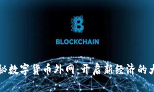 揭秘数字货币外网：开启新经济的大门