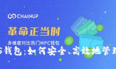 揭秘以太坊PLS钱包：如何安全、高效地管理你的