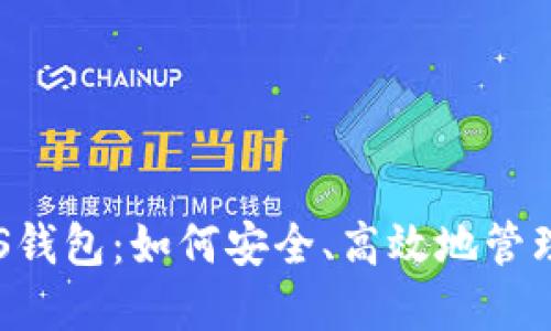 揭秘以太坊PLS钱包：如何安全、高效地管理你的数字资产