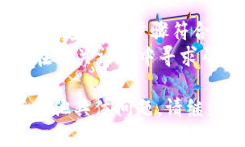 要查询TP钱包（TokenPocket）的授权地址列表，您可以按照以下步骤进行操作：

### 步骤一：打开TP钱包
首先，确保您已经下载并安装了TP钱包应用。打开应用后，使用您的钱包地址和密码进行登录。

### 步骤二：进入资产管理页面
登录成功后，您将看到TP钱包的主界面。在底部导航栏中，点击“资产”或“钱包”选项，进入资产管理页面。

### 步骤三：查看授权地址
在资产管理页面，寻找“授权”或“智能合约”选项。点击后，您将能够看到与您的钱包地址关联的授权合约列表。这里通常会显示每个合约的地址和相关信息。

### 步骤四：导出或记录
如果您需要对这些授权地址进行进一步的管理或保存，您可以手动记录这些地址，或根据TP钱包的功能进行导出。

### 其他注意事项
1. **安全性**：确保您的私钥和助记词安全，切勿泄露给他人。
2. **更新信息**：TP钱包的界面可能会因为版本更新有所改变，确保您查看的步骤符合您当前使用的版本。
3. **社区和支持**：如遇困难，您可以查阅TP钱包的官方文档，或者在相关社群中寻求帮助。

希望这些步骤能够帮助您顺利查询TP钱包的授权地址列表。如果有其他具体问题，请继续提问！