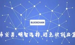 数字货币交易，明智选择