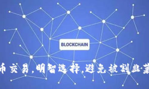 数字货币交易，明智选择，避免被割韭菜的策略