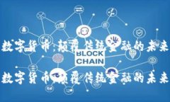 数字货币：颠覆传统金融