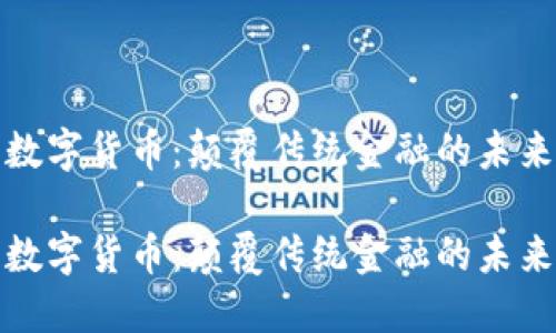 数字货币：颠覆传统金融的未来

数字货币：颠覆传统金融的未来