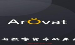 探索五矿资本与数字货币的未来：投资新机遇