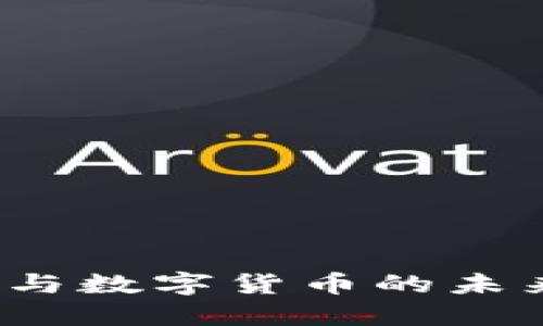 探索五矿资本与数字货币的未来：投资新机遇