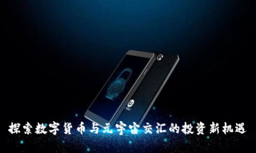 探索数字货币与元宇宙交汇的投资新机遇