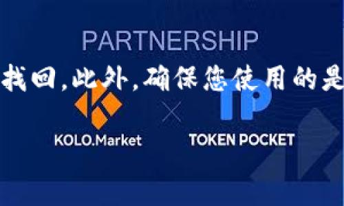 IM钱包和TP钱包是两种不同的数字货币钱包，具体能否相互转账取决于它们支持的币种和转账方式。一般来说，用户可以将IM钱包中的某种特定加密货币转账到TP钱包，但前提是这两者都支持同一种币。以下是一些步骤和注意事项：

1. 检查支持的币种
首先，您需要确认IM钱包和TP钱包都支持您想要转账的币种。例如，如果您在IM钱包中有比特币，您在TP钱包中也必须能够接收比特币。您可以查看两款钱包的官网或应用内的支持币种列表。

2. 获取TP钱包的接收地址
在TP钱包中，找到您要接收的币种，然后获取其接收地址。每种币都有自己的独特地址，确保您复制的是正确的地址。

3. 发起转账
在IM钱包中，选择转账功能，输入TP钱包的接收地址和转账金额。检查信息无误后，确认转账。请注意，转账可能会涉及网络手续费，这些费用通常会从您的转账金额中扣除。

4. 等待交易确认
完成转账后，您需要耐心等待交易得到区块链网络的确认。这一过程的时间长短取决于网络的繁忙程度和您支付的手续费。通常情况下，几分钟内就可以完成。

5. 验证到账情况
在TP钱包中查看接收的金额，确保转账成功。若没有到账，可以通过交易哈希在区块链浏览器上查询转账状态。

注意事项
转账之前，请务必双重检查您输入的接收地址，因为在区块链上，一旦发送资金至错误地址，资金将无法找回。此外，确保您使用的是最新版本的钱包应用，保持软件的更新可以避免安全风险。

总之，只要确认币种兼容性并正确操作，IM钱包的币是可以转账到TP钱包的。