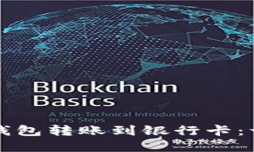 轻松将以太坊钱包转账到银行卡：一步步实用指南