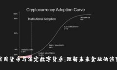信用货币与法定数字货币：理解未来金融的演变