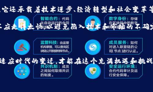 数字货币：国家的未来还是泡沫？

数字货币, 国家扶持, 未来趋势/guanjianci

数字货币在近几年以其飞速发展的势头吸引了全球的目光，许多国家纷纷开始探索这一新兴领域。有人认为数字货币将是未来经济的基础设施，而有人则忧心忡忡，认为其可能是另一场金融泡沫的前奏。本文旨在引导你深入思考数字货币的发展现状及其国家扶持的可能性。

一、数字货币的崛起与背景

回顾历史，数字货币的起源可追溯到2009年比特币的问世。那时，许多人对这一新型货币的信任度并不高，常常将其视为科技圈的另类玩物。然而，随着区块链技术的广泛应用和科技的进步，数字货币开始获得越来越多的公众关注，特别是在年初市场行情暴涨的背景下，数字货币成为了年轻人聚焦的热点。

数字货币的迅猛发展并非偶然，它背后是对传统金融体系的不满和渴求变革的回应。许多人因为银行的繁琐手续和高额手续费而感到失望，数字货币应运而生，承诺提供更快、更安全且更去中心化的交易方式。尤其是在某些经济不稳定的国家，数字货币更是成为了一种“避风港”。

二、国家扶持数字货币的动机

国家对数字货币的态度各不相同，有的热情支持，有的则采取保守甚至禁止的姿态。支撑国家扶持数字货币的主要动机可以归结为以下几方面：

1. **经济发展与创新**：国家希望通过扶持数字货币及其相关技术，促进金融科技的发展，吸引投资，进而推动经济增长。以中国的数字人民币为例，国家希望通过数字货币的专项研发，将其应用于更广泛的支付场景，提高人民币国际化的程度。

2. **金融包容性**：在许多发展中国家，传统银行服务的覆盖面依然有限，而数字货币则为无法接触银行体系的人群提供了经济参与的机会。国家扶持数字货币可以提升金融包容性，增强国民的发言权。

3. **监管与安全**：通过推动国家层面的数字货币发展，政府可以更好地对金融市场进行监管，防范洗钱、欺诈等非法活动，为国家的经济安全保驾护航。

三、国家扶持数字货币的实际案例

在全球范围内，许多国家已经采取了措施来推广和支持数字货币的发展。“数字货币”这一名词如今已经遍布各国的新闻头条。

1. **中国**：
中国是全球第一个推出国家数字货币的主要经济体。此举不仅是为了提升支付效率，减少现金流通，也为未来的金融体系革新打下基础。数字人民币以点对点的方式进行交易，可以有效缩短跨境支付时间，增加透明度。这个设想虽然雄伟，但也引发了对于个人隐私的担忧。

2. **美国**：
虽然美国尚未推出国家数字货币，但其财政部与美联储正积极探索数字美元的可行性。对于美国而言，数字货币可能会增强其在国际金融体系中的主导地位，通过提供更便捷的支付解决方案来保持竞争力。

3. **欧洲**：
欧盟也在积极研究中央银行数字货币（CBDC），而欧洲央行的数字欧元项目正在进行中。此举旨在提供更安全、便捷的支付选项，同时适应快速发展的数字经济。

四、数字货币发展面临的挑战

然而，数字货币的快速发展仍然面临诸多挑战。虽然各国均希望通过扶持政策来助力这一新兴市场的发展，但仍需妥善解决一些突出问题。

1. **法律法规不健全**：目前，各国在数字货币领域的监管框架仍处于完善阶段，缺乏统一的法律法规，容易导致市场混乱。如何管理新的金融工具，将是各国亟待解决的问题。

2. **技术安全性**：数字货币系统的安全性是另一大关键因素。随着市场参与者的增多，黑客攻击和安全漏洞的风险也随之增加，这将对投资者的信心造成妨碍。

3. **市场的高度波动性**：数字货币市场普遍存在高波动性，这给投资者带来很大风险。政策的不确定性和市场投机的行为，常常导致数字货币价格的大幅波动，使得普通投资者难以判断。

五、未来展望与思考

无论是国家对数字货币的支持还是市场对其未来的担忧，都显示出这一领域的复杂性。展望未来，数字货币不仅仅是一种交易工具，它还承载着技术进步、经济转型和社会变革等诸多方面的希望。

随着技术的不断发展和政策的逐步完善，数字货币将会在全球金融体系中占据越来越重要的位置。各国在推动数字货币的夏道上不应走得太快，以避免陷入技术和市场的不确定性所带来的风险。在未来的机遇与挑战中，政府、科技企业以及普通民众的共同努力，将决定数字货币能否真正发挥其应有的价值。

结语

数字货币到底是国家经济发展的未来还是新的泡沫？这个问题没有简单的答案。随着各国对数字货币的政策与监管不断演变，只有适应时代的变迁，才能在这个充满机遇和挑战的领域中取得成功。

希望每位读者都能在这个日新月异的数字时代，与时俱进，做好充分的准备，迎接未来带来的变化。