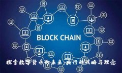 探索数字货币的未来：央行的战略与理念