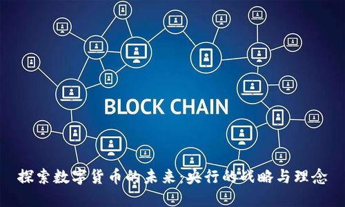 探索数字货币的未来：央行的战略与理念