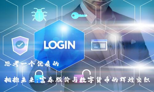 思考一个优质的

拥抱未来：富春股价与数字货币的辉煌交织