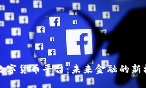 揭秘国内数字货币平台：未来金融的新机遇与挑战