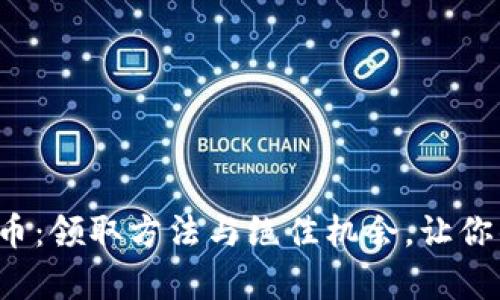 央行数字货币：领取方法与绝佳机会，让你的财富增值！