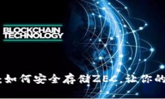 : 解密以太坊钱包：如何安全存储ZEC，让你的数字