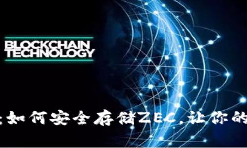 : 解密以太坊钱包：如何安全存储ZEC，让你的数字资产无忧无虑