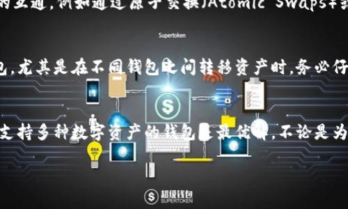 以太坊钱包能否存放比特币这一问题，实际上触及了加密货币生态系统中不同区块链之间的兼容性。以下是对这一主题的详细解析，以帮助您更好地理解。

以太坊与比特币的基础知识
在深入探讨以太坊钱包是否能存放比特币之前，首先我们需要明确以太坊和比特币的基本概念。比特币（Bitcoin）是第一种也是最广为人知的加密货币，于2009年建立，它的区块链网络专注于提供去中心化的数字货币转移。而以太坊（Ethereum）成立于2015年，除了功能类似于比特币的数字货币以太币（ETH）外，最大的创新在于其智能合约功能，这使得以太坊成为了一个去中心化应用的平台。

钱包的类型与功能
在加密货币的世界中，钱包是用来存储和管理数字资产的工具。它们可以是软件钱包（如手机应用、桌面程序）或硬件钱包（如Trezor、Ledger等）。不同类型的钱包支持不同类型的加密货币。一般来说，大多数钱包只能存放与其支持的区块链相对应的加密资产。

以太坊钱包和比特币的兼容性
以太坊钱包主要用于存储以太坊和基于以太坊网络的代币（例如ERC-20代币）。由于比特币和以太坊是两种完全不同的区块链技术，它们之间的交易和存储并不直接兼容。因此，尽管某些“多币种”钱包声称可以支持多种加密货币，但这些钱包的核心机制仍是通过不同的地址和私钥管理不同资产的。如果您使用的以太坊钱包不具备支持比特币的功能，那么您是无法在其中存放比特币的。

存储比特币的有效选择
如果您希望存放比特币，您需要使用专门的比特币钱包或那些支持多种加密货币的钱包。例如，像Exodus、Coinomi这样的多币种钱包能够同时支持比特币和以太坊，用户可以使用一个钱包来管理多个不同的数字资产。硬件钱包如Ledger和Trezor也提供了对比特币和以太坊的支持，确保资产的安全。

跨链存储：未来的趋势
尽管当前的技术框架限制了以太坊钱包直接存放比特币，但区块链技术的发展正推动着跨链功能的实现。跨链技术（Cross-chain technology）允许不同区块链之间进行资产的互通，例如通过原子交换（Atomic Swaps）或跨链桥（Cross-chain bridges）等机制，这些都在努力影响加密货币的存储和交易方式。如果未来技术进一步发展，或许我们能看到以太坊钱包直接支持比特币存储的场景。

安全性与风险
在任何加密货币交易中，安全性始终是首要考虑。无论是以太坊钱包还是比特币钱包，用户都需要谨慎选择并加强安全措施，如使用复杂的密码、启用双重认证以及定期备份钱包。尤其是在不同钱包之间转移资产时，务必仔细核对地址以防止意外的资金丢失。

结论：正确选择适合的钱包
总之，以太坊钱包无法直接支持比特币的存储。但在加密货币的快速发展和技术创新背景下，跨链技术或许将来能打破这道壁垒。对于现阶段的用户来说，选择一个安全、可靠且支持多种数字资产的钱包是最优解，不论是为了投资、交易，还是为了安全存储您的数字财富。

通过了解这些信息，希望能够帮助您明确以太坊钱包与比特币之间的关系，并为您的数字资产管理提供指引。