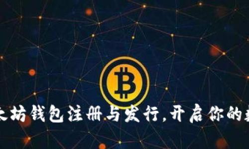  轻松掌握以太坊钱包注册与发行，开启你的数字资产之旅！