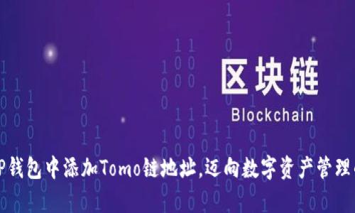 如何在TP钱包中添加Tomo链地址，迈向数字资产管理的新篇章