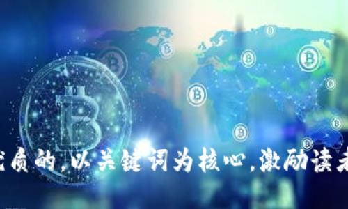 思考一个优质的，以关键词为核心，激励读者行动，放进