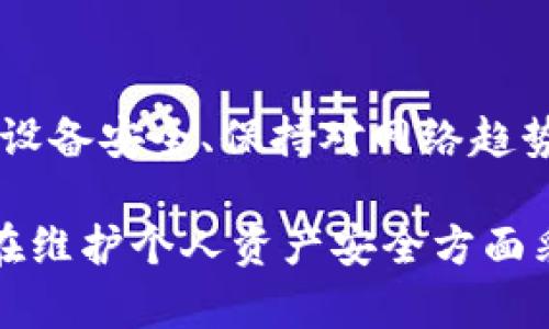 在以太坊上创建或使用钱包并没有严格的技术要求，但有几个重要的方面需要注意，以确保钱包的功能性和安全性。以下是关于在以太坊上使用钱包的详细介绍，包括所需工具、使用环境，以及用户需要遵循的最佳实践。

1. 选择钱包类型
以太坊钱包有多种类型，每种都有其独特的功能和优势。主要类型包括：
ul
    listrong软件钱包：/strong通常分为桌面钱包和移动钱包，便于日常交易。例子包括MetaMask、Trust Wallet等。/li
    listrong硬件钱包：/strong如Ledger和Trezor，这些钱包提供了高安全级别的存储方案，适合长期保存资产。/li
    listrong纸钱包：/strong一种离线存储方式，将私钥和公钥打印在纸上，虽然很安全，但易于损坏或遗失。/li
/ul

2. 系统要求
如果你选择软件钱包，系统要求较低。通常，当前的操作系统版本如Windows、macOS、iOS和Android都能支持大多数钱包应用。然而，建议使用最新版本的操作系统，以确保安全性和兼容性。

3. 网络连接
以太坊钱包需要稳定的互联网连接，以便于进行交易和查看帐户状态。尽量避免在公共Wi-Fi上使用钱包，因为这会增加被黑客攻击的风险。

4. 安全措施
安全是使用以太坊钱包的核心要求，以下是一些具体的安全措施：
ul
    listrong备份私钥：/strong在创建钱包后，请务必备份私钥或助记词，这是恢复钱包的关键凭证。/li
    listrong启用两步验证：/strong许多钱包提供了额外的安全层，请确保启用两步验证功能。/li
    listrong保持设备安全：/strong定期更新设备的软件，避免安装不明来源的应用程序，以减少安全隐患。/li
/ul

5. 选择合适的货币和交易规则
以太坊钱包支持以太坊及ERC-20代币，选择支持你所持有或计划交易的代币的钱包非常重要。此外，不同的钱包可能对交易费用和处理时间有所不同，所以在发送交易前请确保了解相关费用。

6. 法律和合规方面
在某些国家和地区，使用加密货币和相关钱包可能需遵循特定的法律法规。在设置钱包之前，建议查看相关法律，以避免潜在的法律问题。

7. 社区支持和资源
最后，选择一个有活跃社区和充分支持文档的钱包会大大简化使用体验。在遇到技术问题时，有丰富的教程和论坛可供参考，将帮助你快速解决问题。

总结
在以太坊上使用钱包并没有硬性的技术要求，但安全性、稳定性和法律合规性是非常重要的考虑因素。选择合适类型的钱包、维护设备安全、保持对网络趋势的敏感，并参与社区，都是构建安全数字资产环境的关键。如果你想开始数字资产的冒险，确保做好准备，从选择合适的钱包开始。

通过以上细节的介绍，你将对以太坊钱包的要求和使用有更清晰的理解。这不仅有助于你在加密货币世界中顺利航行，还能确保在维护个人资产安全方面采取适当的措施。