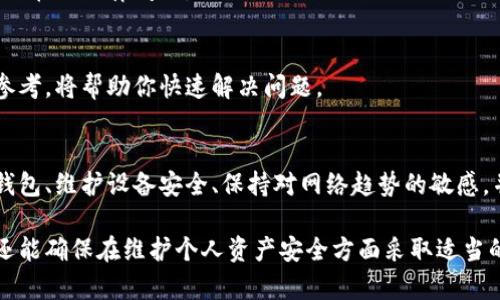 在以太坊上创建或使用钱包并没有严格的技术要求，但有几个重要的方面需要注意，以确保钱包的功能性和安全性。以下是关于在以太坊上使用钱包的详细介绍，包括所需工具、使用环境，以及用户需要遵循的最佳实践。

1. 选择钱包类型
以太坊钱包有多种类型，每种都有其独特的功能和优势。主要类型包括：
ul
    listrong软件钱包：/strong通常分为桌面钱包和移动钱包，便于日常交易。例子包括MetaMask、Trust Wallet等。/li
    listrong硬件钱包：/strong如Ledger和Trezor，这些钱包提供了高安全级别的存储方案，适合长期保存资产。/li
    listrong纸钱包：/strong一种离线存储方式，将私钥和公钥打印在纸上，虽然很安全，但易于损坏或遗失。/li
/ul

2. 系统要求
如果你选择软件钱包，系统要求较低。通常，当前的操作系统版本如Windows、macOS、iOS和Android都能支持大多数钱包应用。然而，建议使用最新版本的操作系统，以确保安全性和兼容性。

3. 网络连接
以太坊钱包需要稳定的互联网连接，以便于进行交易和查看帐户状态。尽量避免在公共Wi-Fi上使用钱包，因为这会增加被黑客攻击的风险。

4. 安全措施
安全是使用以太坊钱包的核心要求，以下是一些具体的安全措施：
ul
    listrong备份私钥：/strong在创建钱包后，请务必备份私钥或助记词，这是恢复钱包的关键凭证。/li
    listrong启用两步验证：/strong许多钱包提供了额外的安全层，请确保启用两步验证功能。/li
    listrong保持设备安全：/strong定期更新设备的软件，避免安装不明来源的应用程序，以减少安全隐患。/li
/ul

5. 选择合适的货币和交易规则
以太坊钱包支持以太坊及ERC-20代币，选择支持你所持有或计划交易的代币的钱包非常重要。此外，不同的钱包可能对交易费用和处理时间有所不同，所以在发送交易前请确保了解相关费用。

6. 法律和合规方面
在某些国家和地区，使用加密货币和相关钱包可能需遵循特定的法律法规。在设置钱包之前，建议查看相关法律，以避免潜在的法律问题。

7. 社区支持和资源
最后，选择一个有活跃社区和充分支持文档的钱包会大大简化使用体验。在遇到技术问题时，有丰富的教程和论坛可供参考，将帮助你快速解决问题。

总结
在以太坊上使用钱包并没有硬性的技术要求，但安全性、稳定性和法律合规性是非常重要的考虑因素。选择合适类型的钱包、维护设备安全、保持对网络趋势的敏感，并参与社区，都是构建安全数字资产环境的关键。如果你想开始数字资产的冒险，确保做好准备，从选择合适的钱包开始。

通过以上细节的介绍，你将对以太坊钱包的要求和使用有更清晰的理解。这不仅有助于你在加密货币世界中顺利航行，还能确保在维护个人资产安全方面采取适当的措施。