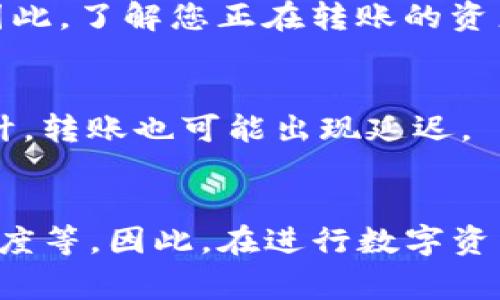 在使用TP钱包（Token Pocket）将数字资产转回交易所时，交易的时间可能会受到多个因素影响，包括区块链网络的拥堵情况、所选网络的确认速度以及交易所的处理效率。一般情况下，以下是一些主要影响因素：

1. 区块链网络的确认速度
每个区块链网络的交易确认时间是不一样的。例如，以太坊的确认时间通常在15秒到几分钟之间，而比特币的确认时间可能需要10到30分钟，尤其是在网络负载较重时。如果您选择的是一个拥堵的网络，可能需要更长的时间来确认您的交易。

2. 转账手续费的设置
在进行转账时，您可以设置交易手续费（Gas费）。更高的手续费通常意味着交易被矿工优先处理，确认时间会更短。如果手续费设置较低，您的交易可能会在网络中排队，等待矿工来打包入区块，进而导致转账时间延长。

3. 交易所的处理时间
一旦您的交易在区块链上得到确认，您还需要考虑交易所的处理时间。不同的交易所会有不同的处理流程和时间。通常来说，像币安、火币等大型交易所处理交易的时间在几分钟到数小时之间。如果您在非高峰时间进行操作，处理时间可能会更快。

4. 资产的类型
不同类型的资产在转账时的处理时间也可能不同。例如，ERC20代币可能需要的确认时间较长，而在一些更快的链上（如TRC20）转账则相对较快。因此，了解您正在转账的资产类型和它所依赖的网络非常重要。

5. 网络状态与外部因素
有时，突发的网络攻击、技术故障或其他外部事件（如市场波动造成的交易量激增）都可能影响交易的确认时间。在这些情况下，即使按照正常情况计，转账也可能出现延迟。

总结
综上所述，从TP钱包转回交易所的时间可以从几分钟到几小时不等，具体取决于多个因素，包括您选择的区块链网络、手续费设置、交易所的处理速度等。因此，在进行数字资产转账时，建议您提前了解相关的信息，以便更好地安排自己的交易时间。如果您遇到延迟，可以通过TP钱包查找交易状态，以便及时了解问题所在。