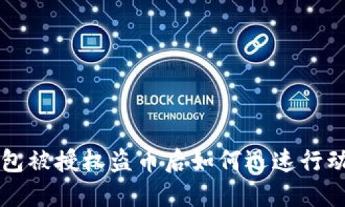 以太坊钱包被授权盗币后如何迅速行动保护资产