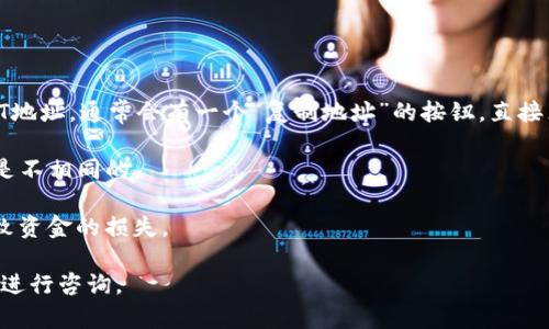 在TP钱包中查找USDT地址的具体步骤如下：

1. **打开TP钱包**：在你的手机上找到并打开TP钱包应用程序。

2. **选择“资产”页面**：在首页，你会看到多个选项，点击下方的“资产”选项。

3. **查找USDT**：在资产页面中，向下滚动，你会看到各种数字货币的列表，找到“USDT”并点击它。

4. **复制地址**：进入USDT页面后，你会看到“接收”或“充值”的选项，点击后，可以看到你钱包的USDT地址。通常会有一个“复制地址”的按钮，直接点击就可以复制到剪贴板。如果显示的是二维码，你也可以用其他应用程序扫描该二维码以获取地址。

5. **确认网络**：确保你选择的是正确的USDT网络（如ERC20，TRC20等），因为不同网络之间的地址是不相同的。

6. **安全性提示**：在进行任何资金转账或接收之前，确保仔细检查地址，确保不会因输入错误而导致资金的损失。

如果你在使用TP钱包的过程中遇到任何技术问题，可以查看TP钱包的官方帮助文档，或者联系其客服进行咨询。