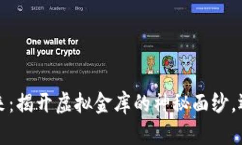 数字货币的未来：揭开虚拟金库的神秘面纱，迈向财富新纪元