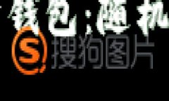 轻松打造你的以太坊钱包：随机生成与安全备份