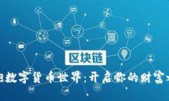 拥抱数字货币世界：开启你的财富之旅