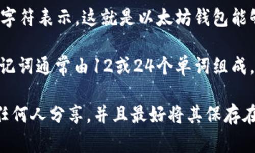 以太坊钱包的密钥通常指的是私钥和助记词（Seed Phrase）。

1. **私钥**：以太坊的私钥是一个256位的二进制数，通常用64个十六进制字符表示。这就是以太坊钱包能够控制其所持有的以太币（ETH）和代币的关键。

2. **助记词**：以太坊钱包常常使用助记词作为备份和恢复钱包的方式。助记词通常由12或24个单词组成，每个单词可从2048个词中随机选取。这些单词的组合可以导出相应的私钥。

在使用以太坊钱包时，确保私钥和助记词的安全是至关重要的，不要将其与任何人分享，并且最好将其保存在离线的安全位置。