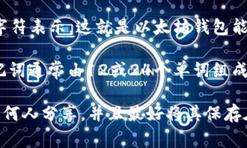 以太坊钱包的密钥通常指的是私钥和助记词（Seed Phrase）。

1. **私钥**：以太坊的私钥是一个256位的二进制数，通常用64个十六进制字符表示。这就是以太坊钱包能够控制其所持有的以太币（ETH）和代币的关键。

2. **助记词**：以太坊钱包常常使用助记词作为备份和恢复钱包的方式。助记词通常由12或24个单词组成，每个单词可从2048个词中随机选取。这些单词的组合可以导出相应的私钥。

在使用以太坊钱包时，确保私钥和助记词的安全是至关重要的，不要将其与任何人分享，并且最好将其保存在离线的安全位置。