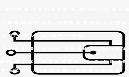 要将TP钱包中的火币链资产转移到币安链，您需要遵循一系列步骤。以下是详细的指南，帮助您轻松完成这一过程。

一步：准备工作
在转币之前，请确保您已经拥有以下条件：
ul
    li已安装TP钱包并注册账户。/li
    li拥有火币链上的资产，比如HT（Huobi Token）或者其他代币。/li
    li注册币安链账户，并确认您能够接收币安链上的资金。/li
/ul

二步：获取币安链的钱包地址
登录您的币安链钱包，找到您的接收地址。这个地址以“bnb”开头，您可以点击“接收”按钮获取。将这个地址复制到您的剪贴板中，以备用。

三步：在TP钱包上选择火币链资产
打开TP钱包，点击主界面上的“资产”部分，您将看到您在火币链上的所有资产。选中您想要转移的代币，点击进入详细页面。

四步：选择“转账”功能
在您选中的代币页面，找到“转账”或“发送”按键，点击它。这时，您需要输入接收地址，也就是之前复制的币安链地址。确保输入无误，以免资金丢失。

五步：输入转账金额
在弹出的转账页面中，输入您想要转账的数量。TP钱包可能会提示您查看相关的手续费，请确保您的账户余额足以支付这笔费用。一般来说，链上的手续费相对较低。

六步：确认转账
仔细检查您输入的接收地址和转账金额，确认无误后，点击“确认”按钮。此时，TP钱包可能会要求您输入密码或进行其他身份验证，确保这一过程的安全。

七步：查看转账状态
一旦确认，您将在TP钱包中看到转账的状态，一般会标注为“进行中”或“已完成”。您可以通过区块链浏览器追踪这个交易，确保资金顺利到达币安链。

八步：在币安链中确认接收
最后，打开您的币安链钱包，查看收到的资产。通常情况下，转账在几分钟内会完成，但在网络拥堵的情况下，可能会延迟。请耐心等待。

小贴士
转账过程中时刻保持安全意识，在发送以数字货币为主的转账时，务必注意地址的准确性，因为一旦资金发送到错误的地址，将无法追回。同时，关注网络的手续费波动，选择合适的时间进行转换，以减少成本。

总结
通过上述步骤，您可以顺利地将TP钱包中的火币链资产转移到币安链。这一过程不仅仅是资金的简单移动，更是掌握数字资产管理的一步，让您在动态的区块链世界中游刃有余。希望这篇指南能够帮助您轻松上手，并在未来的交易中取得更好的成绩。

通过以上详细的步骤，操作只需几分钟，但确保每一步的准确性是根本。切记，在数字资产的世界里，细节决定成败，祝您在币圈的旅程中一帆风顺！