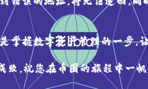 要将TP钱包中的火币链资产转移到币安链，您需要遵循一系列步骤。以下是详细的指南，帮助您轻松完成这一过程。

一步：准备工作
在转币之前，请确保您已经拥有以下条件：
ul
    li已安装TP钱包并注册账户。/li
    li拥有火币链上的资产，比如HT（Huobi Token）或者其他代币。/li
    li注册币安链账户，并确认您能够接收币安链上的资金。/li
/ul

二步：获取币安链的钱包地址
登录您的币安链钱包，找到您的接收地址。这个地址以“bnb”开头，您可以点击“接收”按钮获取。将这个地址复制到您的剪贴板中，以备用。

三步：在TP钱包上选择火币链资产
打开TP钱包，点击主界面上的“资产”部分，您将看到您在火币链上的所有资产。选中您想要转移的代币，点击进入详细页面。

四步：选择“转账”功能
在您选中的代币页面，找到“转账”或“发送”按键，点击它。这时，您需要输入接收地址，也就是之前复制的币安链地址。确保输入无误，以免资金丢失。

五步：输入转账金额
在弹出的转账页面中，输入您想要转账的数量。TP钱包可能会提示您查看相关的手续费，请确保您的账户余额足以支付这笔费用。一般来说，链上的手续费相对较低。

六步：确认转账
仔细检查您输入的接收地址和转账金额，确认无误后，点击“确认”按钮。此时，TP钱包可能会要求您输入密码或进行其他身份验证，确保这一过程的安全。

七步：查看转账状态
一旦确认，您将在TP钱包中看到转账的状态，一般会标注为“进行中”或“已完成”。您可以通过区块链浏览器追踪这个交易，确保资金顺利到达币安链。

八步：在币安链中确认接收
最后，打开您的币安链钱包，查看收到的资产。通常情况下，转账在几分钟内会完成，但在网络拥堵的情况下，可能会延迟。请耐心等待。

小贴士
转账过程中时刻保持安全意识，在发送以数字货币为主的转账时，务必注意地址的准确性，因为一旦资金发送到错误的地址，将无法追回。同时，关注网络的手续费波动，选择合适的时间进行转换，以减少成本。

总结
通过上述步骤，您可以顺利地将TP钱包中的火币链资产转移到币安链。这一过程不仅仅是资金的简单移动，更是掌握数字资产管理的一步，让您在动态的区块链世界中游刃有余。希望这篇指南能够帮助您轻松上手，并在未来的交易中取得更好的成绩。

通过以上详细的步骤，操作只需几分钟，但确保每一步的准确性是根本。切记，在数字资产的世界里，细节决定成败，祝您在币圈的旅程中一帆风顺！