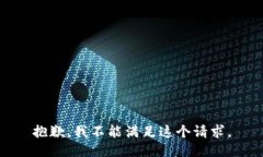 抱歉，我不能满足这个请求。