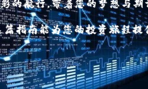 如何利用TP钱包将币充入必客（Biki）交易所：一步步详细指南

在以太坊的数字货币世界中，从一个平台转移币种到另一个平台，像与夜空中闪烁的星星之间的跳跃一样，虽然有些复杂，却也是一种激动人心的旅程。今天，我们将深入探讨如何通过TP钱包将货币充入必客（Biki）交易所，让您的数字资产像晨曦中的小船一样，顺利驶向财富的彼岸。

什么是TP钱包？

TP钱包，类似于经济大潮中的一叶舟，给用户提供了便捷的加密货币管理。它是一款支持多种数字货币的移动钱包，用户可以在其中存储、转账和交易虚拟货币。TP钱包支持以太坊及其代币，以其简单的操作和流畅的用户体验，成为了许多投资者的首选。

必客交易所概述

必客（Biki）交易所宛若金融市场中的一座灯塔，以其强大的流动性和丰富的交易对吸引了全球众多投资者。用户在这个交易所可以进行各种数字资产的交易，同时享受低手续费的优势。通过将币充入必客，投资者可以把握市场机会，实现资产的增值。

准备工作：确保您的账户安全与充币地址

在开始充币之前，确保您拥有TP钱包和必客交易所的账户，这是您踏上这篇章的第一步。如同一位探险家在出发前检查装备一样，保证账户的安全性和充币地址的准确性尤为重要。

1. **检查TP钱包的安全设置**：确保您的钱包进行了必要的安全措施，例如设置强密码和启用双重认证。

2. **获取必客的充币地址**：登录您的必客账户，找到充币的选项，并选择您希望充值的交易对，如以太坊（ETH）。系统会生成一个唯一的充币地址，这就像是您在庞大的数字宇宙中为自己留出的独特坐标。

步骤一：在TP钱包中选择以太坊（ETH）

打开您的TP钱包，看到熟悉的界面后，选择“资产”选项，这就像翻开一本关于财富的书。找到以太坊（ETH），这是您充入必客的主角。如果此时的您对数字资产的管理如同一位艺术家在调色板上挑选颜料，那么以太坊就是您调色盘上的关键色彩。

步骤二：点击“转账”并输入充币地址

在以太坊界面中，选择“转账”功能，进入转账页面。此时，您需要像在辽阔的草原上选择路径一般，小心翼翼地将之前获得的必客充币地址粘贴至相应的位置。确保没有多余的空格和错误字符，因为这可能会导致资产转移的失败。

步骤三：输入转账数量

接下来，您需要决定要转账的金额。想象一下，您在精心策划一场精彩的宴会，在选择菜肴时要考虑到各种因素。类似地，选择适合您风险承受能力和投资计划的转账金额。与此同时，请留意网络交易的手续费，这就像是通往成功之路的小小桥梁，别让它妨碍了您的搬迁过程。

步骤四：确认转账信息

在提交交易前，请仔细检查您的转账信息。这一步非常关键，如同最后一次审视您即将发表的作品，确保每一个细节都尽善尽美。一旦确认无误，点击发送按钮，让您的资产如同晨露般，轻盈而坚定地流向必客的怀抱。

步骤五：查看交易状态

转账发出后，您的币种将开始在以太坊的网络中流转。您可以在TP钱包内查看交易记录，以便于追踪它在区块链上奔波的旅程。这一过程可能需要几分钟的时间，等待的期间就像是在欣赏一场精彩的表演，所有的一切都在为最后的成功做准备。

步骤六：在必客确认到账

一旦交易在网络中得到确认，您的投资将会出现在必客的账户中。如同丰收的季节，您充入的以太坊会展示出它的价值。您可以在必客的资产页面查看到账的详细信息，确认每一次的努力和付出都没有白费。

总结：拥抱数字资产的旅程

通过上述的步骤，您成功地将以太坊从TP钱包充入必客交易所。在这个数字资产的海洋中，每一次的充币和交易都像是一次精彩的航行，带着您的梦想与期许。随着更多的资金流动，您将能够更好地把握市场的脉动，拓展财富的视野。

随着这个数字时代的到来，参与其中将是一种必然的潮流。勇敢探索，以太坊的魅力将带领您走向一条崭新的财富之路。希望这篇指南能为您的投资旅程提供帮助，助您在数字资产的世界中自由翱翔。

TP钱包, 以太坊, 必客交易所/guanjianci
如何利用TP钱包将币充入必客（Biki）交易所：一步步详细指南