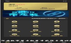 如何在数字货币投资中获得丰厚回报？