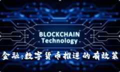 探索未来金融：数字货币推进的有效策略与路径