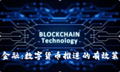 探索未来金融：数字货币推进的有效策略与路径