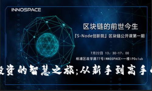 数字货币投资的智慧之旅：从新手到高手的实战指南