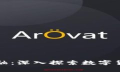 拥抱未来金融：深入探索