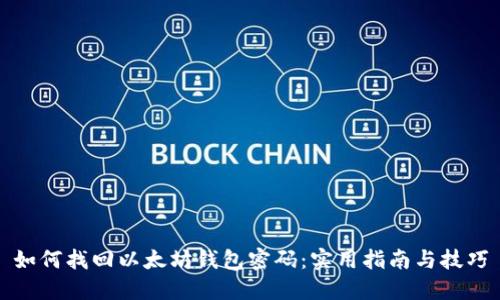 如何找回以太坊钱包密码：实用指南与技巧