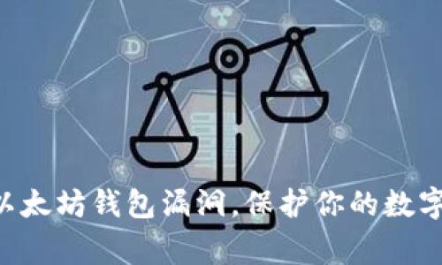 警惕以太坊钱包漏洞，保护你的数字资产!