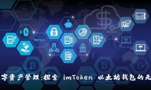 畅享数字资产管理：探索 imToken 以太坊钱包的无限可能